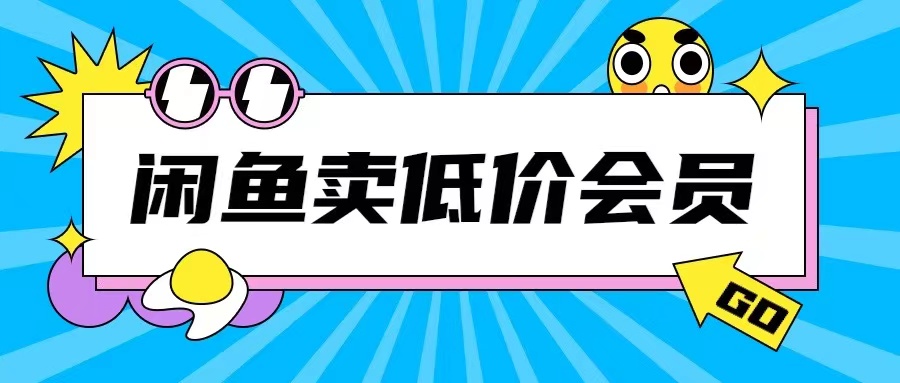 外面收費998的閑魚低價充值會員搬磚玩法號稱日入200+