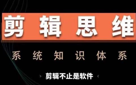 全面掌握剪輯思維系統課：從軟件操作到思維訓練，實操進階，涵蓋故事講述與剪輯技巧