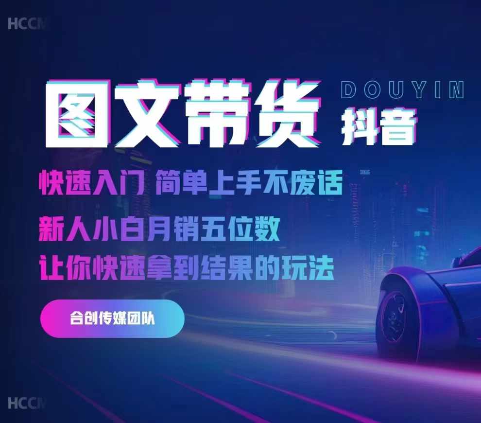 2024抖音圖文帶貨，快速入門，簡單上手，不廢話，新人小白月銷五位數