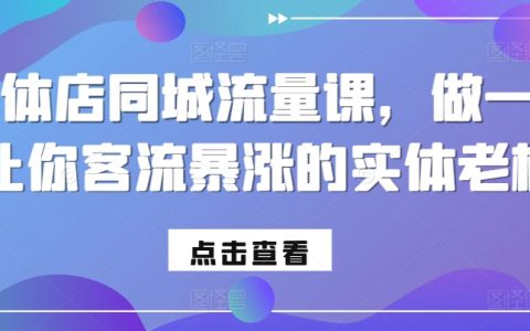 實體商家必學同城引流課程，打造客流激增的店鋪經營之道