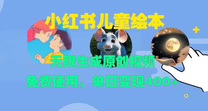 小紅書(shū)兒童繪本，無(wú)限生成原創(chuàng)視頻，免費(fèi)使用，單日變現(xiàn)400+