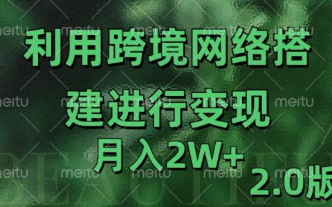 高效利用專線網絡實現月收入2萬元的2.0版策略【揭秘】