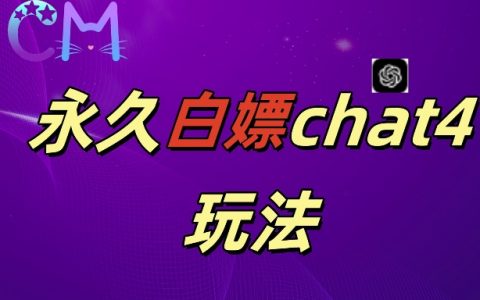 【2024獨家揭秘】GPT4.0免費無限使用攻略，繪圖與視頻制作達人必備利器！
