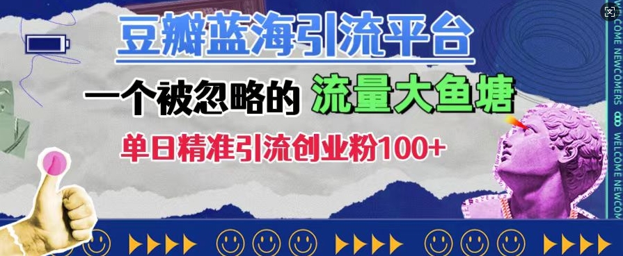豆瓣藍海引流平臺，一個被忽略的流量大魚塘，單日精準引流創業粉100+