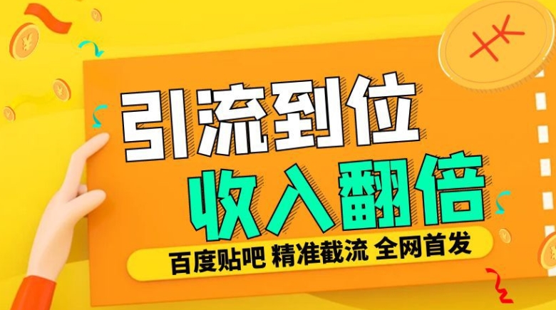 工作室內部最新貼吧簽到頂貼發帖三合一智能截流獨家防封精準引流日發十W條【揭秘】
