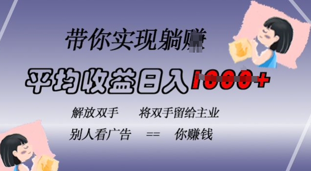 藍(lán)海全自動項目，掛載廣告實現(xiàn)被動收益，日收益達(dá)1k，無需手動操作，長期穩(wěn)定，不違規(guī)【揭秘】