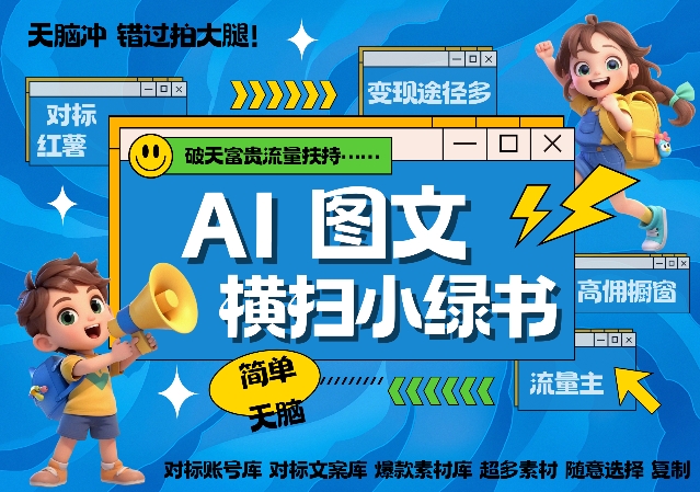 AI搞定小綠書長尾管道收益，簡單復(fù)制黏貼圖文賽道，爆款選題，秒生3000+圖文