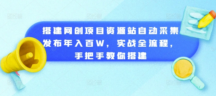 搭建網(wǎng)創(chuàng)項目資源站自動采集發(fā)布年入百W，實戰(zhàn)全流程，手把手教你搭建【揭秘】
