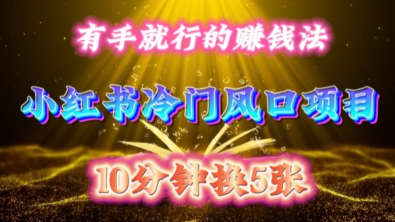 每天 10 分鐘，小紅書冷門風口項目開啟，有手就行的搬運賺錢法，小白日入500 +【揭秘】