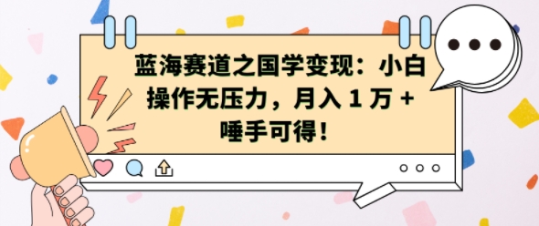 藍海賽道之國學變現：小白操作無壓力，月入 1 W + 唾手可得【揭秘】