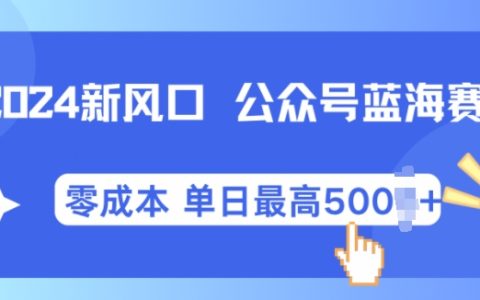 2024年微信公眾號新機遇：全自動寫作系統助力小白每月輕松實現2萬+收入全解析