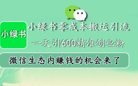 小紅書零成本搬運技巧：每日吸引600精準創業粉絲，微信生態內賺錢新機遇
