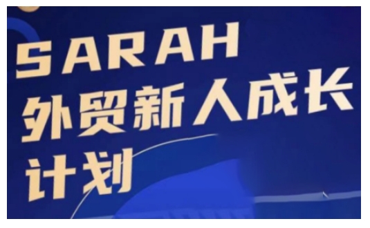 外貿新人成長計劃，外貿新人學起來，偷偷讓自己變強大