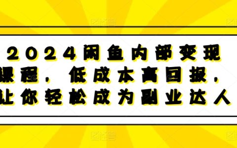 2024年閑魚平臺高效變現教程：低投入高收益技巧，助你輕松打造副業賺錢新渠道