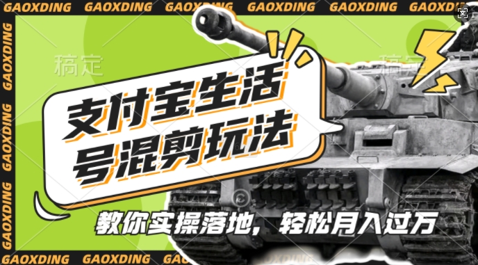支付寶生活號軍事賽道混剪玩法，純原創視頻，手把手教你實操落地，懶人必看【揭秘】