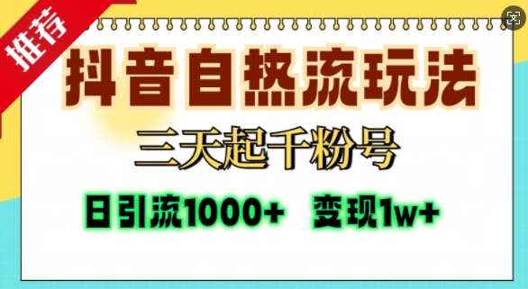 抖音自熱流打法，三天起千粉號，單視頻十萬播放量，日引精準粉1000+