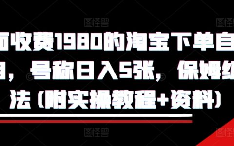 揭秘高收益淘寶下單自動項目：保姆級教程助你每日輕松收入五單（附詳細操作指南和實用資料）【教程】