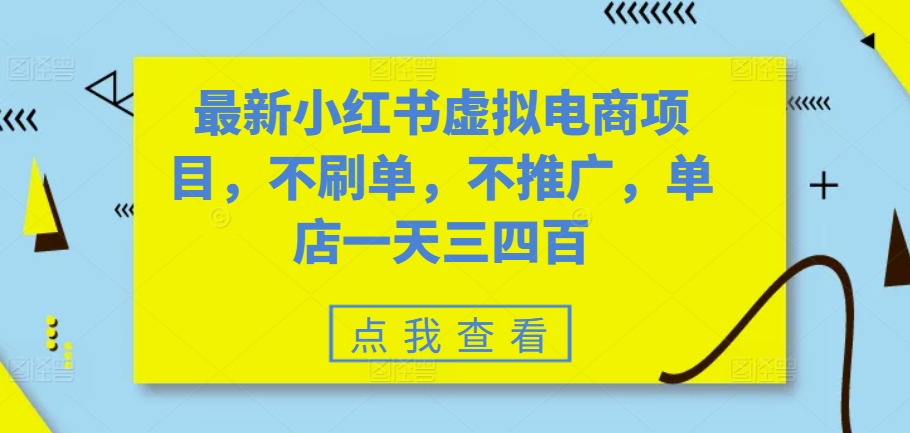 最新小紅書(shū)虛擬電商項(xiàng)目，不刷單，不推廣，單店一天三四百