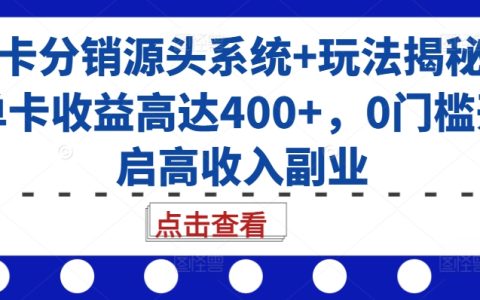 揭秘高效號卡分銷系統及策略，單卡收益超400元，零門檻開啟高收入副業機會