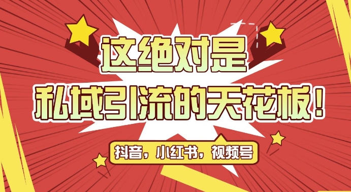 最新首發(fā)全平臺引流玩法，公域引流私域玩法，輕松獲客500+，附引流腳本，克隆截流自熱玩法【揭秘】