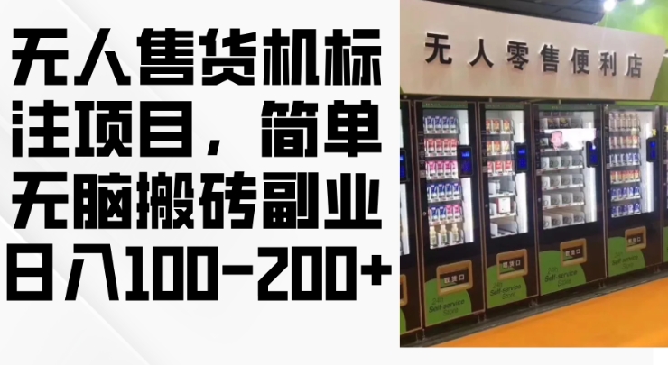 2024年無人售貨機標注項目，簡單無腦搬磚副業，日入100-200+【揭秘】