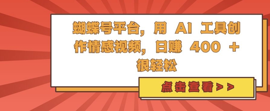 蝴蝶號平臺，用 AI 工具創(chuàng)作情感視頻，日入4張很輕松【揭秘】