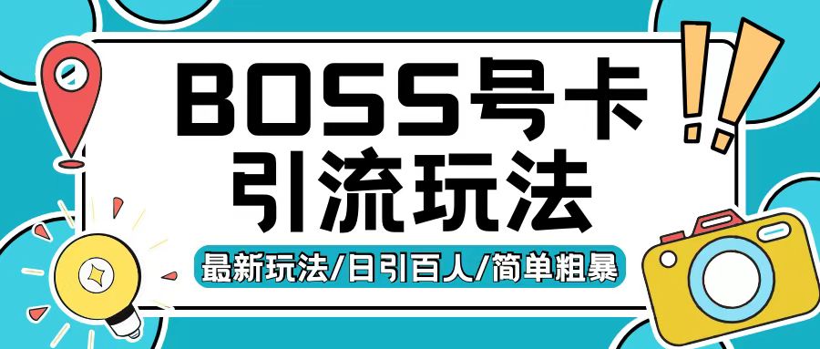 Boss直聘流量卡引流變現(xiàn)玩法，日引200+創(chuàng)業(yè)粉【揭秘】