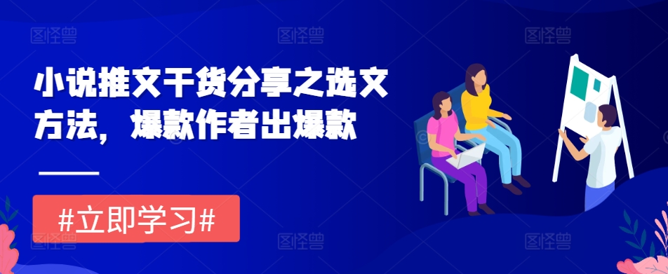 小說推文干貨分享之選文方法，爆款作者出爆款