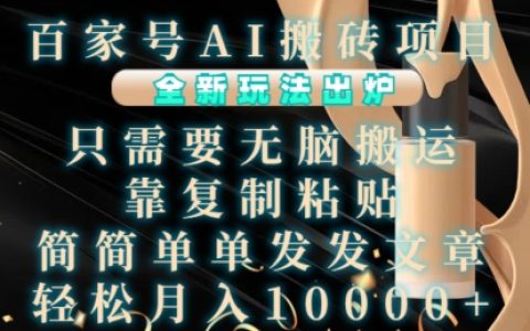 揭秘百家號AI搬磚新玩法：無腦搬運+復制粘貼，輕松發文月入萬元