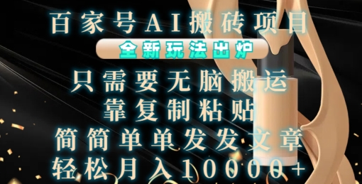 百家號AI搬磚項目，全新玩法出爐，只需要無腦搬運，靠復制粘貼，簡單發文章，也能輕松月入1W【揭秘】