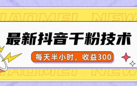 最新抖音快速漲粉技巧：當天實現千粉，每日投入半小時，收益輕松達到300