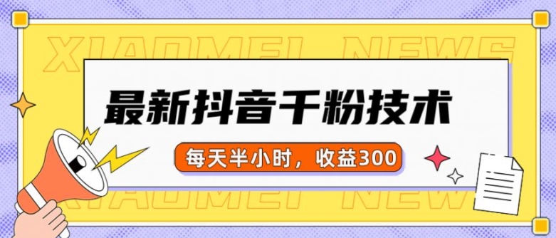最新抖音千粉項目，當天千粉，每天半小時，收益300