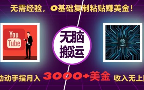 0基礎也能月入3000+美元：揭秘只需復制粘貼就能輕松賺錢的方法