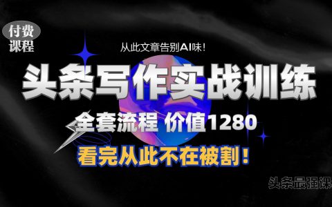11月最新頭條付費課程1280元，手把手教你日賺300+技巧，撰寫無“AI痕跡”文章全攻略，附贈獨家使用指令揭秘