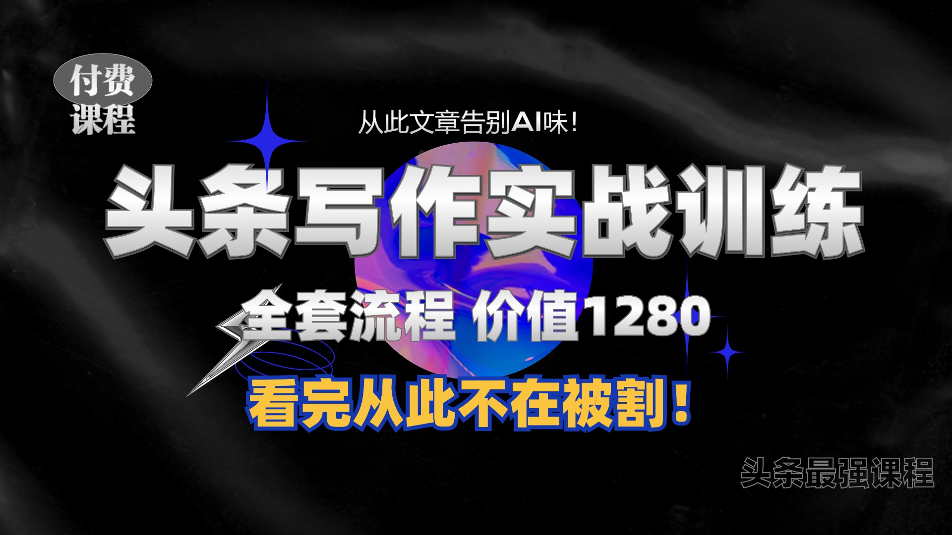 11月最新頭條1280付費課程，手把手教你日入300+ ?教你寫一篇沒有“AI味的文章”，附贈獨家指令【揭秘】
