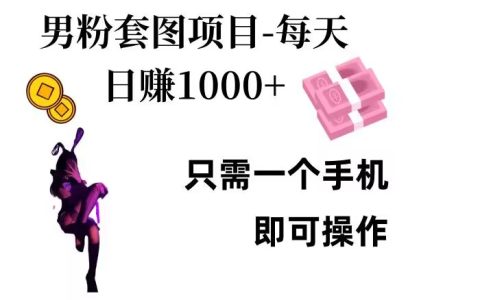 揭秘：單手機操作，男性粉絲私域流量項目，日賺千元技巧分享