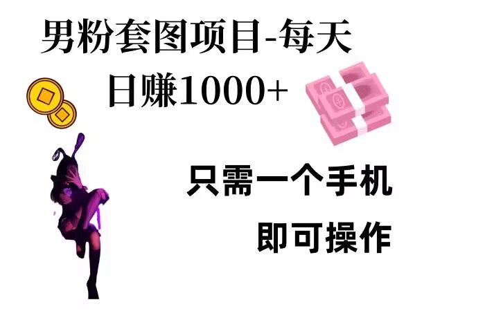 男粉私域項目，每天日入1k，只需要用一個手機即可操作【揭秘】