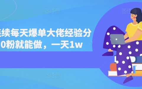 連續短劇爆單技巧分享，零粉絲也能做到一天收入過萬【實戰經驗】