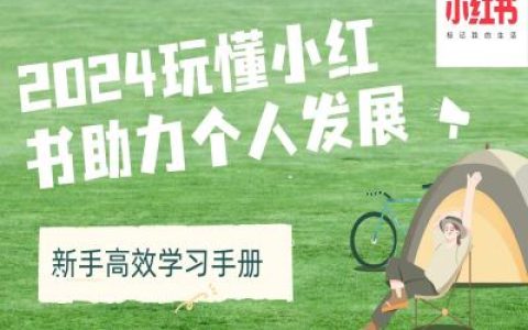 2024玩轉(zhuǎn)小紅書助力個(gè)人成長(zhǎng)（新手高效學(xué)習(xí)指南）