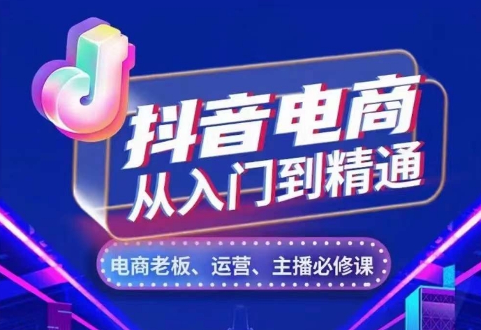 抖音電商從入門到精通，?從賬號、流量、人貨場、主播、店鋪五個方面，全面解析抖音電商核心邏輯