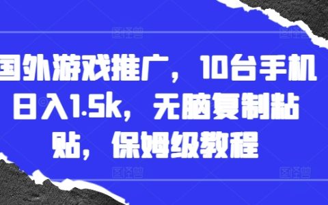 海外手游推廣技巧，每日輕松收入1500元，一鍵復制粘貼操作指南【詳細教程】