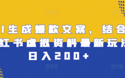 利用AI創(chuàng)作爆款文案，結(jié)合小紅書虛擬賬號(hào)策略實(shí)現(xiàn)日入200+【實(shí)戰(zhàn)指南】