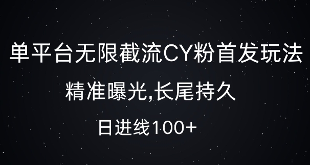 單平臺無限截流創(chuàng)業(yè)粉首發(fā)玩法，精準曝光，長尾持久，日引流100+【揭秘】
