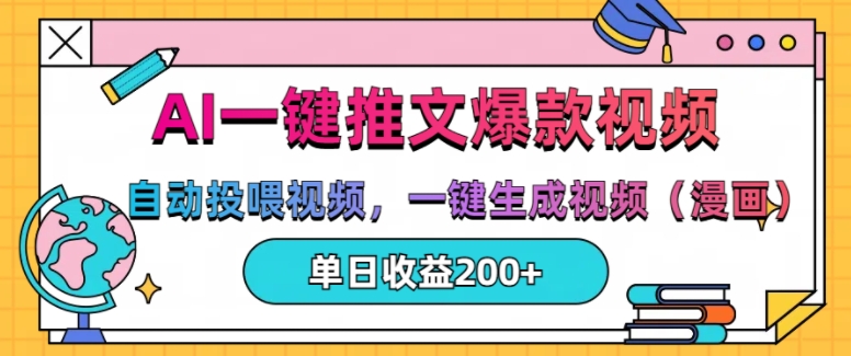 AI一鍵推文，自動投喂視頻，一鍵生成視頻(漫畫)，單日200+【揭秘】