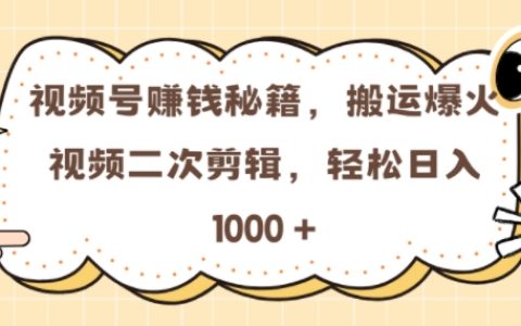 零門檻玩轉視頻號，搬運熱門視頻二次剪輯，輕松實現每日收益【實戰指南】