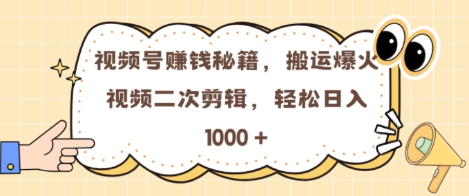 視頻號 0門檻，搬運爆火視頻進行二次剪輯，輕松實現日入幾張【揭秘】