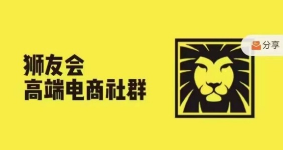 獅友會·【千萬級電商賣家社群】(更新10月)，各行業電商千萬級億級大佬講述成功秘籍