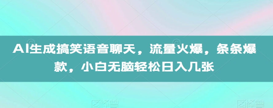AI生成搞笑語音聊天，流量火爆，條條爆款，小白無腦輕松日入幾張【揭秘】