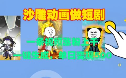 創意沙雕動畫制作短劇，單條視頻漲粉過千，一鍵生成，日入超500元【實戰技巧】