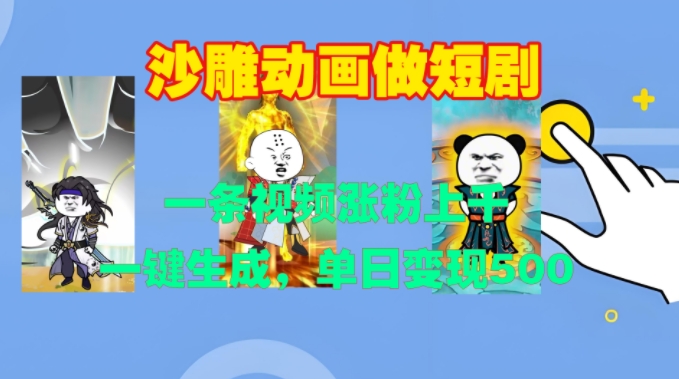 沙雕動畫做短劇，一條視頻漲粉上千，一鍵生成，單日變現500+【揭秘】